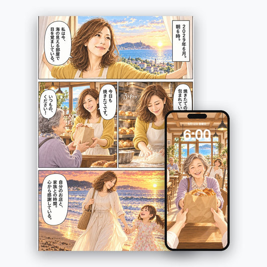 Dreamy Comic 夢を叶える人の習慣 「イメージング」を、漫画で。